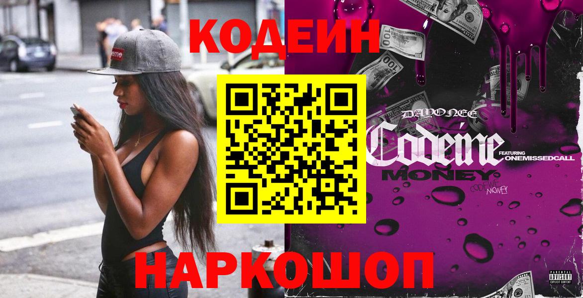 Кодеин Purple Drank  Кодеиновый сироп Lean Purple Drank  Апшеронск  Вход с VPN 